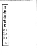 朴学斋丛书 第2集 3 儒道墨学说
