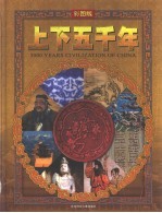 上下五千年 下 1