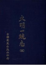 大明一统志 第3册 第17卷至第24卷