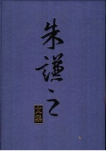 朱谦之文集 第2卷