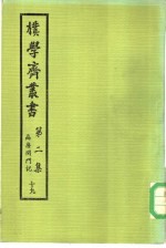 朴学斋丛书 第2集 19 病废闭门记