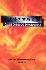 劝业场工商所文集