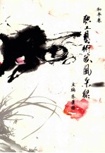 职工艺术家风采录 和平卷