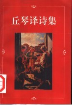 丘琴译诗集