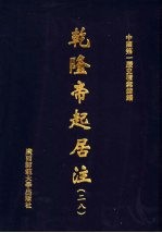 乾隆帝起居注 28