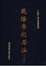 乾隆帝起居注 22