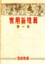 实用新珠算 第1册