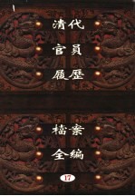 中国第一历史档案馆藏  清代官员履历档案全编  17