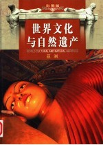 世界文化与自然遗产 第3卷 亚洲 彩图版