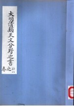 大明清类天文分野之书 第二十三-二十四卷