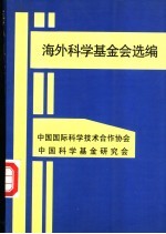 海外科学基金会选编