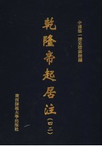 乾隆帝起居注 42