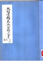 大明清类天文分野之书 第十五-十七卷