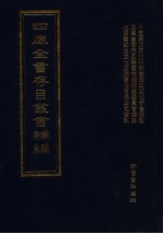 四库全书存目丛书补编 第59册