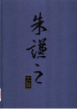 朱谦之文集 第8卷