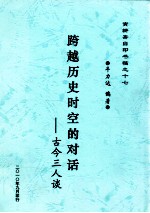 寅耕斋自印书稿 17 跨越历史时空的对话 古今三人谈