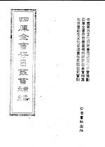 四库全书存目丛书补编 第74册