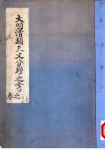 大明清类天文分野之书 第二-五卷