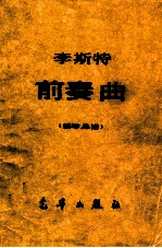 前奏曲 袖珍总谱