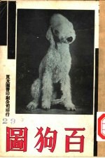 万有画库 30 百狗图