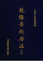乾隆帝起居注 8