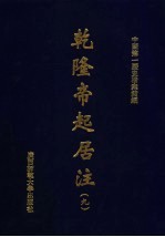 乾隆帝起居注 9