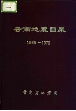云南地震目录 1965-1975