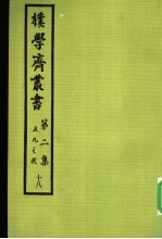 朴学斋丛书 第2集 18 五九之我