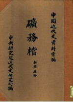 中国近代史资料汇编 矿务档 新疆 库伦