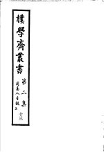 朴学斋丛书 第2集 13 周易人生观 上