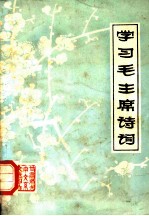 学习毛主席诗词