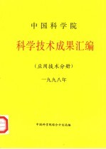 中国科学院科学技术成果汇编 应用技术分册 1998