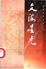 文海星光:南通文化名人 1