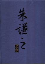 朱谦之文集 第10卷
