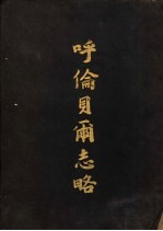 呼伦贝尔志略