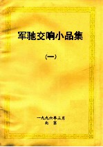 军驰交响小品集 1