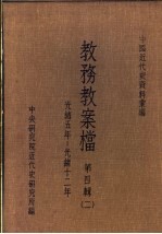 中国近代史资料汇编 教务教案档 第4辑 2