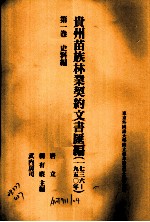 贵州苗族林业契约文书汇编 1736-1950年 第1卷 史料编