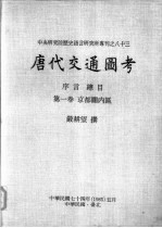 中央研究院历史语言研究所专刊之八十三 唐代交通图考 第1卷 京都关内区