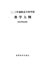 二、三年制师范专科学校教学大纲 供化学专业试用