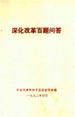 深化改革百题问答
