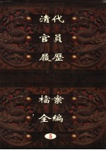 中国第一历史档案馆藏  清代官员履历档案全编  5