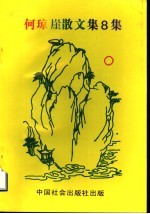 何琼崖散文集8集