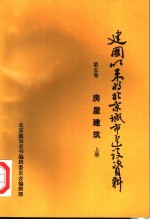 建国以来的北京城市建设资料 第5卷 房屋建筑 上