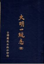 大明一统志 第4册 第25卷至第31卷