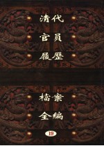 中国第一历史档案馆藏  清代官员履历档案全编  19