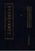 四库全书存目丛书补编 第93册