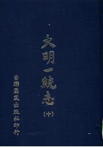 大明一统志 第10册 第82卷至第90卷
