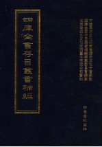 四库全书存目丛书补编 第69册
