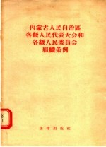 内蒙古人民自治区各级人民代表大会和各级人民委员会组织条例